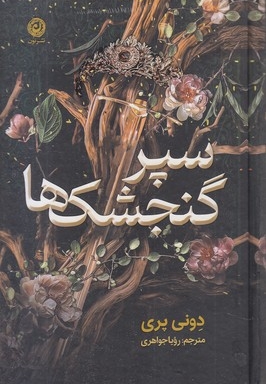 سپر گنجشک ها